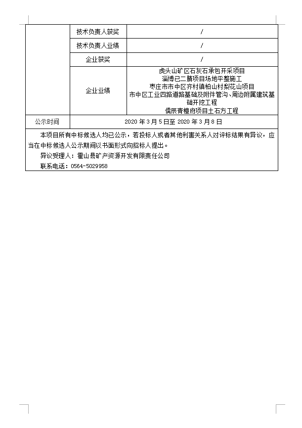 DBSGC-2020-001霍山縣經(jīng)濟開發(fā)區(qū)建筑垃圾綜合處理項目場地平整工程(重新招標）中標候選人公示