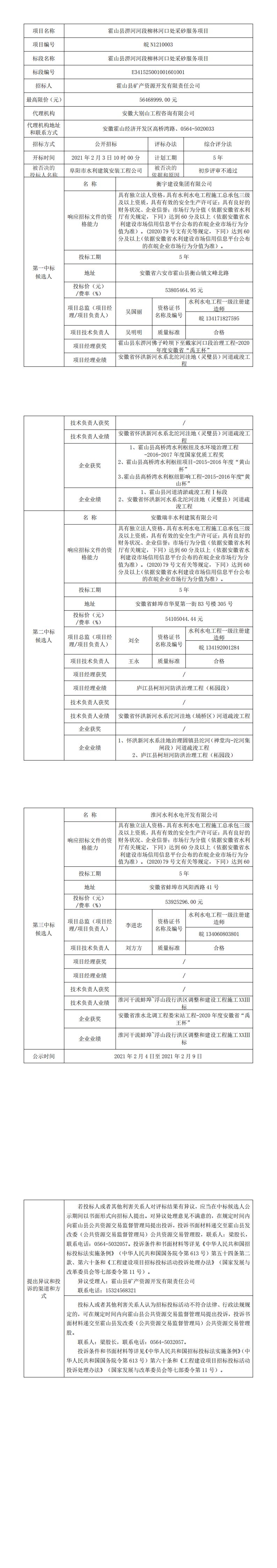 皖N1210003 霍山縣淠河河段柳林河口處采砂服務(wù)項(xiàng)目中標(biāo)候選人公示