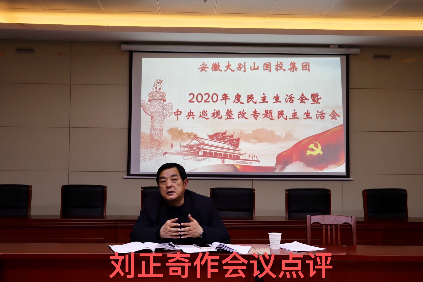 國投集團召開2020年度領(lǐng)導(dǎo)班子民主生活會暨中央巡視整改專題民主生活會