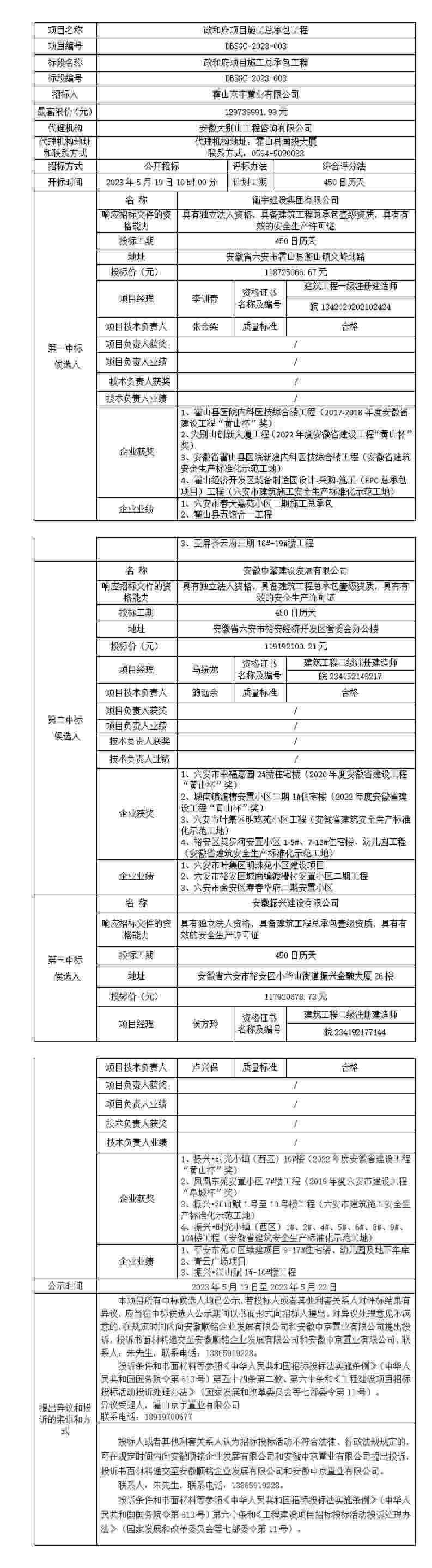 DBSGC-2023-003 政和府項目施工總承包工程中標(biāo)候選人公示